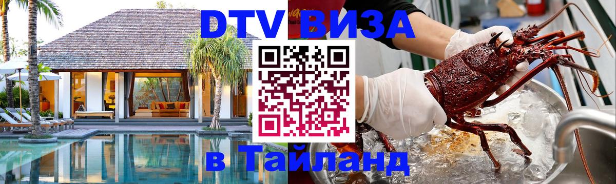 VISA в Тайланд для удалёнщиков 