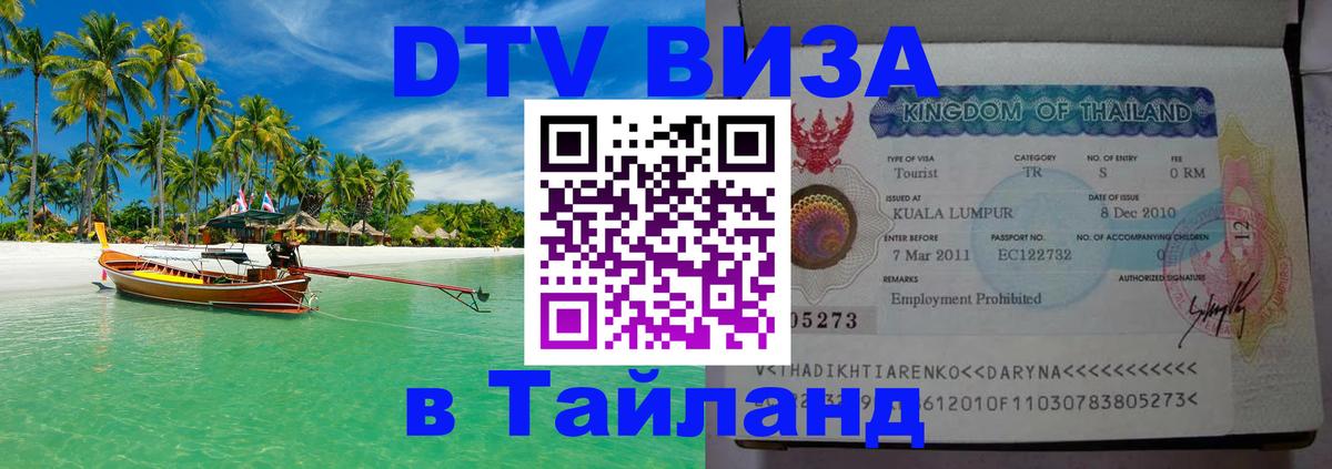 Destination Thailand Visa (DTV виза) 